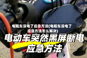 电瓶车没电了应急方法(电瓶车没电了应急方法怎么解决)