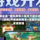 玩家必读“微乐麻将小程序万能开挂器”(透视)开挂辅助脚本+详细开挂安装教程