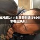 【修车电话24小时服务附近,24小时修车电话多少】