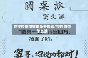 铿铿铿锵锵锵锵免费观看/铿铿锵锵怎么读