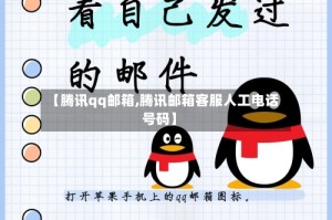 【腾讯qq邮箱,腾讯邮箱客服人工电话号码】