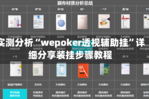 实测分析“wepoker透视辅助挂”详细分享装挂步骤教程