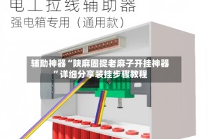 辅助神器“陕麻圈捉老麻子开挂神器”详细分享装挂步骤教程