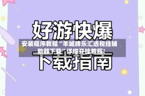 安装程序教程“羊城牌乐汇透视挂辅助器下载”详细开挂教程!