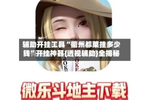 辅助开挂工具“衢州都莱挂多少钱”开挂神器{透视辅助}全揭秘