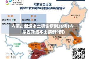 内蒙古新增本土确诊病例36例(内蒙古新增本土病例9例)