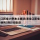 黑龙江新增16例本土确诊/黑龙江新增本土确诊病例5例行动轨迹