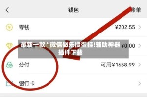 最新一款“微信微乐掼蛋挂!辅助神器插件下载
