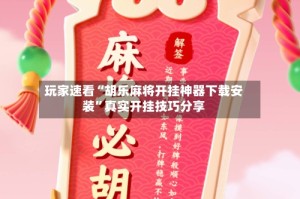 玩家速看“胡乐麻将开挂神器下载安装”真实开挂技巧分享