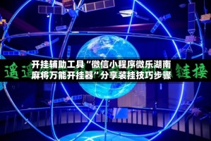 开挂辅助工具“微信小程序微乐湖南麻将万能开挂器”分享装挂技巧步骤