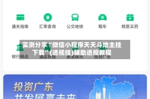 实测分享“微信小程序天天斗地主挂下载”(透视挂)辅助透视教程