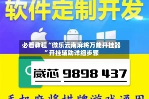 必看教程“微乐云南麻将万能开挂器”开挂辅助详细步骤