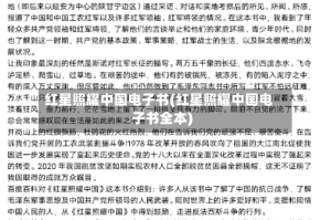 红星照耀中国电子书(红星照耀中国电子书全本)