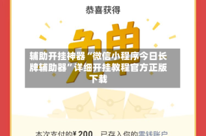 辅助开挂神器“微信小程序今日长牌辅助器”详细开挂教程官方正版下载