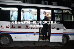 河北保定发现一例/河北保定发现一例新冠病毒