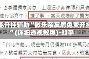 万能开挂辅助“微乐亲友房免费开挂”(详细透视教程)-知乎