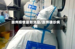 崇州疫情最新消息/崇州确诊病例