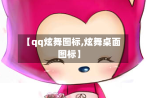 【qq炫舞图标,炫舞桌面图标】