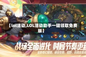 【lol活动,LOL活动助手一键领取免费版】