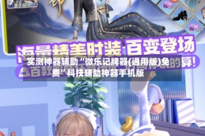 实测神器辅助“微乐记牌器(通用版)免费”科技辅助神器手机版