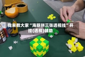 我来教大家“海豚拼三张透视挂”开挂(透视)辅助