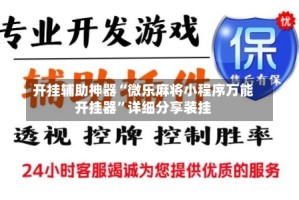 开挂辅助神器“微乐麻将小程序万能开挂器”详细分享装挂
