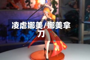 凌虐娜美/娜美拿刀