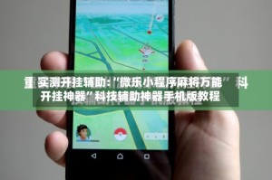 实测开挂辅助:“微乐小程序麻将万能开挂神器”科技辅助神器手机版教程