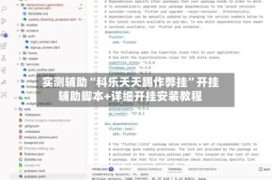 实测辅助“科乐天天踢作弊挂”开挂辅助脚本+详细开挂安装教程