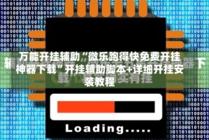 万能开挂辅助“微乐跑得快免费开挂神器下载”开挂辅助脚本+详细开挂安装教程