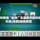 3分钟教程“雀神广东麻将开挂神器”开挂(透视)辅助教程