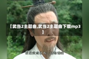 【武当2主题曲,武当2主题曲下载mp3】