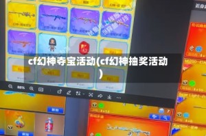 cf幻神夺宝活动(cf幻神抽奖活动)