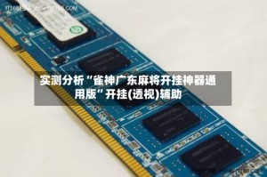 实测分析“雀神广东麻将开挂神器通用版”开挂(透视)辅助