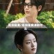 耳洞笙离/耳洞笙离讲的什么