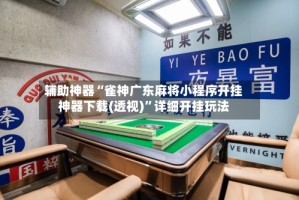 辅助神器“雀神广东麻将小程序开挂神器下载(透视)”详细开挂玩法