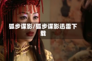 狐步谍影/狐步谍影迅雷下载