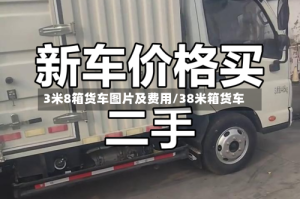 3米8箱货车图片及费用/38米箱货车