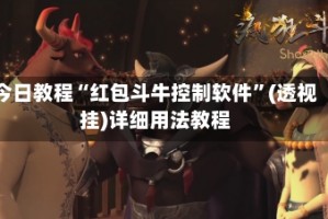 今日教程“红包斗牛控制软件”(透视挂)详细用法教程