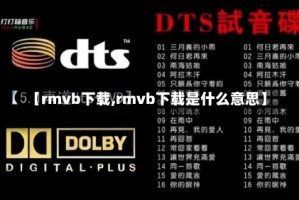 【rmvb下载,rmvb下载是什么意思】