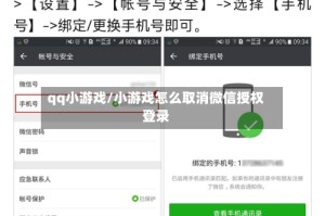 qq小游戏/小游戏怎么取消微信授权登录