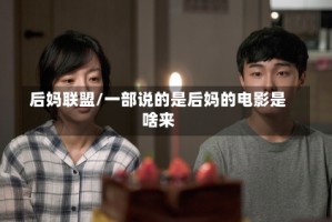 后妈联盟/一部说的是后妈的电影是啥来