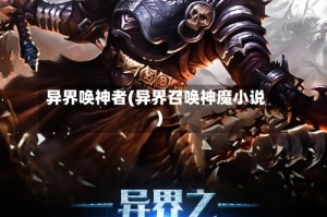 异界唤神者(异界召唤神魔小说)