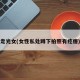 走光女(女性私处蹲下拍照有疙瘩)