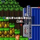 魂斗罗3d(魂斗罗30人口诀)