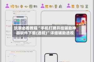 玩家必看教程“手机打牌开挂辅助神器软件下载(透视)”详细辅助透视