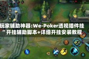 玩家辅助神器:We-Poker透视插件挂”开挂辅助脚本+详细开挂安装教程