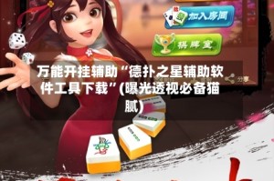 万能开挂辅助“德扑之星辅助软件工具下载”(曝光透视必备猫腻)