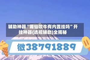 辅助神器“莆仙吹牛有内置挂吗”开挂神器{透视辅助}全揭秘