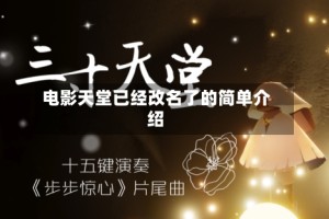 电影天堂已经改名了的简单介绍